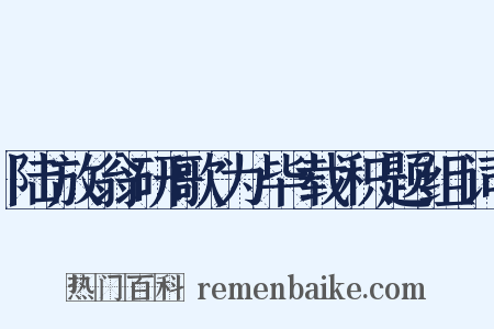 陆放翁研歌为毕载积题组词是什么意思的图片